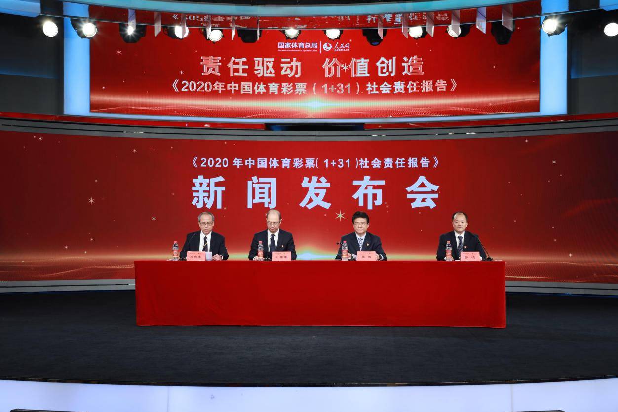 《2020年中国体育彩票（1+31）社会责任报告》 新闻发布会在京举办